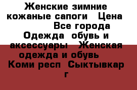 Женские зимние кожаные сапоги › Цена ­ 1 000 - Все города Одежда, обувь и аксессуары » Женская одежда и обувь   . Коми респ.,Сыктывкар г.